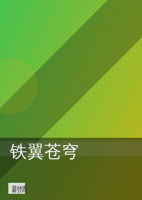 桃花视频 - 铁翼苍穹 封面 第1张