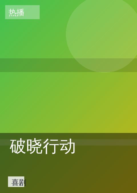 桃花视频 - 破晓行动 封面 第2张
