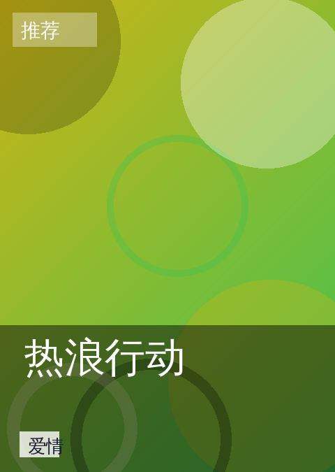 热浪行动