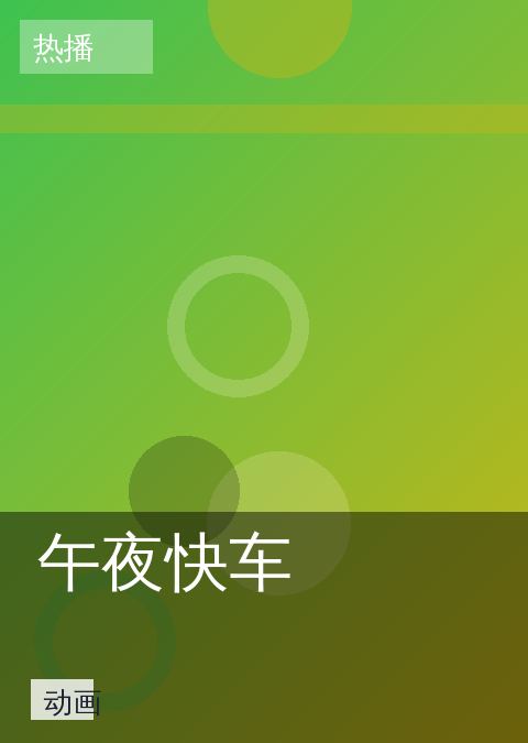 午夜快车
