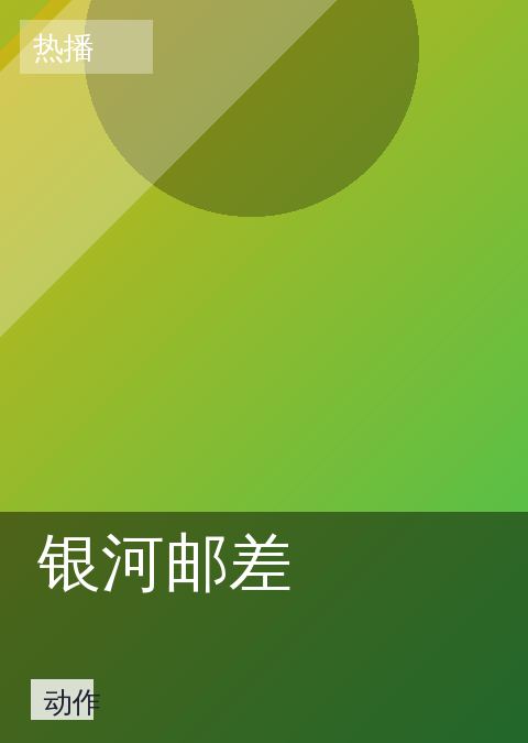 银河邮差