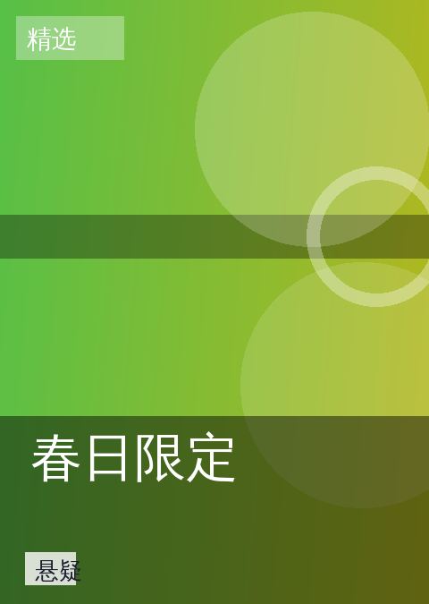春日限定