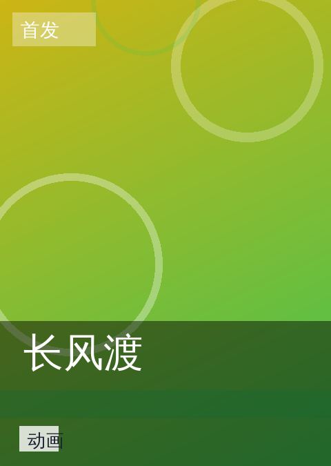 长风渡