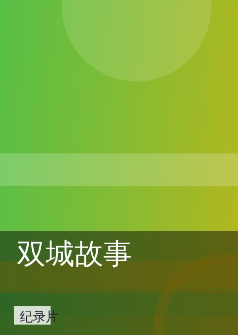 双城故事